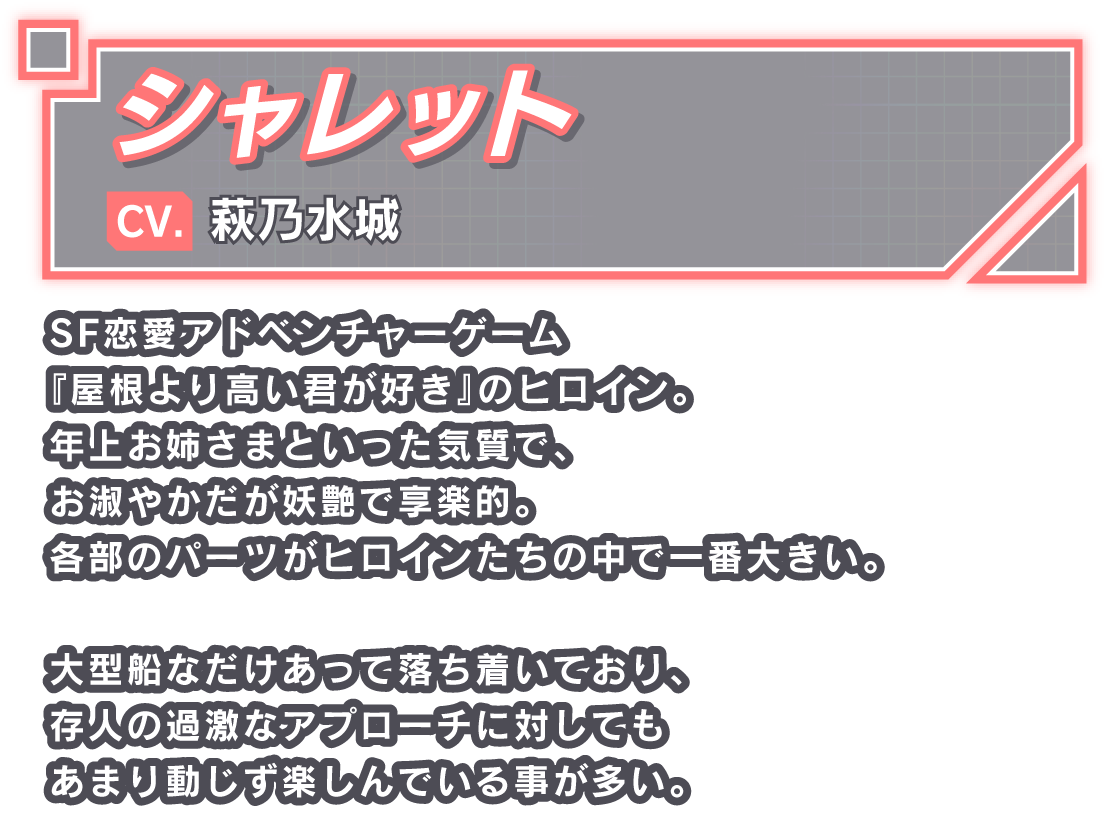 シャレット/CV. 萩乃水城