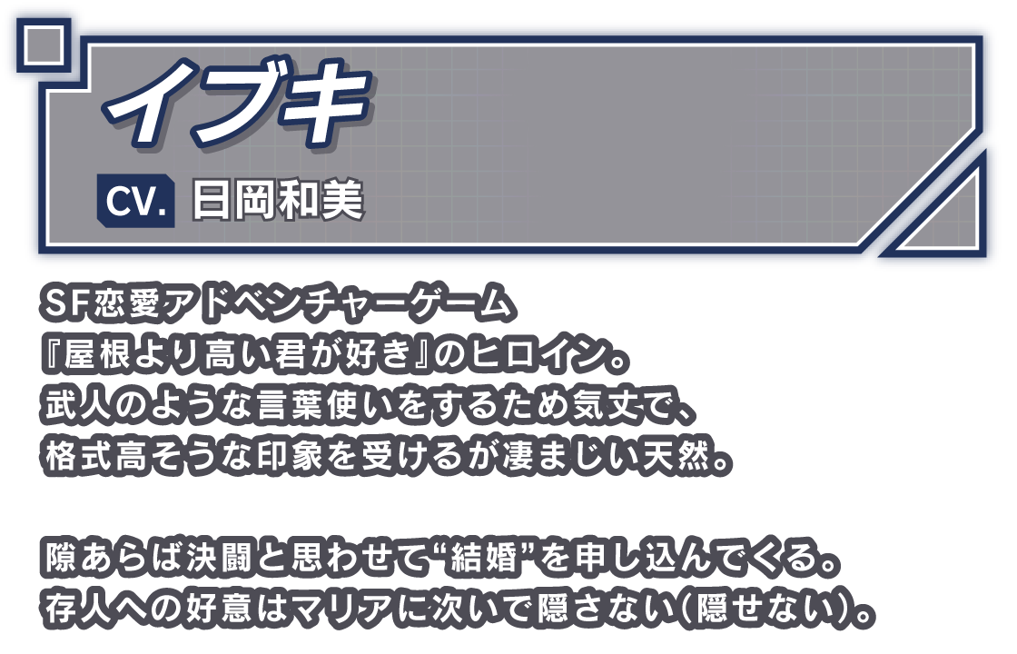 イブキ/CV. 日岡和美