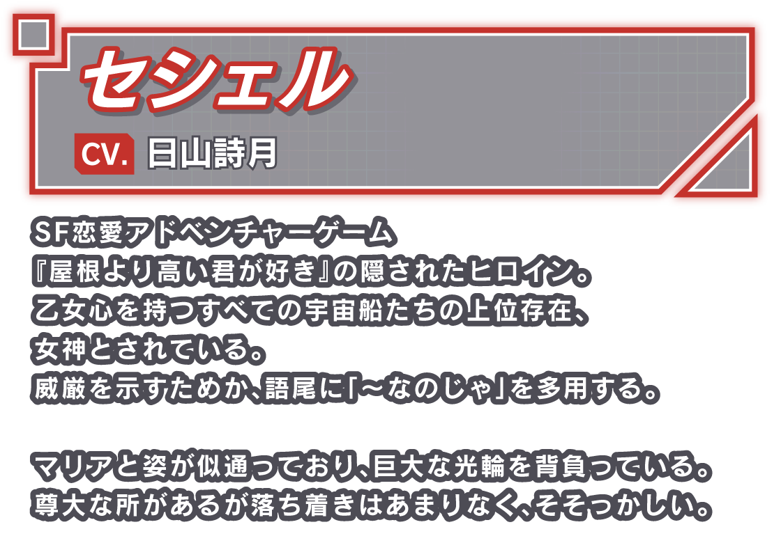 セシェル/CV. 日山詩月